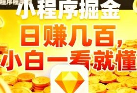 微信小程序掘金项目，不用复杂操作，5分钟就能学会上手操作，日入几张【揭秘】