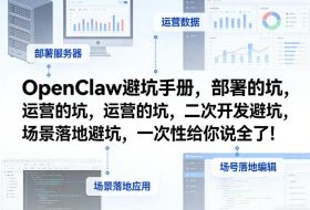 OpenClaw小龙虾避坑手册,部署的坑,运营的坑,二次开发避坑,场景落地避坑,一次性给你说全了!