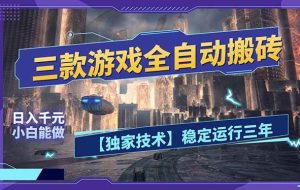 （17668期）三款可全自动搬砖的游戏，日入千元，稳定运行三年，小白也能做！