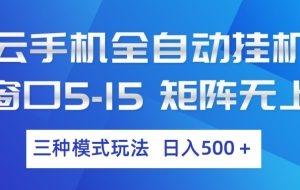 云手机全自动挂机 三种模式玩法 日入500+