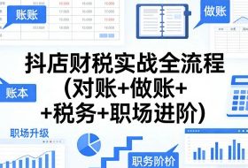 抖店财税实战全流程(对账+做账+税务+职场进阶)
