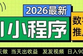 2026最新AI数字人小程序推广项目，当天做当天出收益，发发视频，日入9张【揭秘】