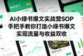 AI小绿书爆文实战营SOP，手把手教你打造小绿书爆文，实现流量与收益双收