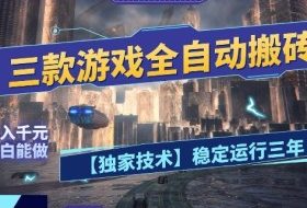 三款游戏全自动搬砖，日入10张，稳定运行三年，小白也能做【揭秘】