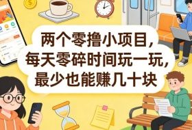 两个零撸小项目，每天零碎时间玩一玩，最少也能賺几十米【揭秘】