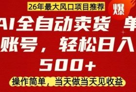 0成本AI卖货，当天做当天变现，单账号轻松日入5张+，26年最大风口项目【揭秘】