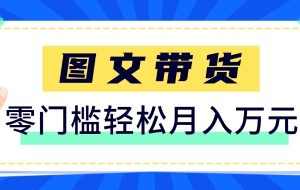2026新手也能操作的带货玩法，用这个方法零门槛，轻松月入10000+