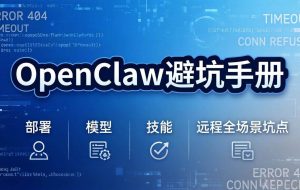 （17671期）OpenClaw避坑手册：部署+模型+技能+远程全场景坑点，一次性给你说全，少走弯路