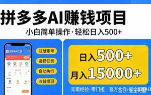 （17674期）拼多多AI赚钱项目，小白简单操作，轻松日入500＋【独家视频教程】