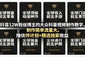 抖音12W粉丝博主的大众科普视频制作教学，制作简单流量大，撸伙伴计划+精选独家收益