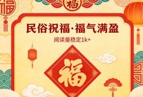 公众号流量主之民俗祝福赛道，选题不愁，结构固定，阅读稳定1w+