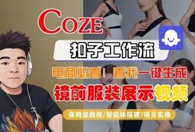 Coze智能体工作流一键生成“镜前服装展示“短视频，全流程保姆级教学