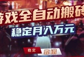 三款游戏24小时全自动打金，日入1k+，长期稳定，绿色稳定【揭秘】