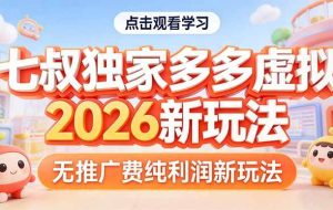 （17701期）拼多多虚拟2026新玩法无推广费纯利润