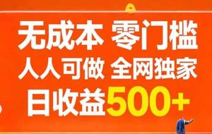 （17710期）无成本，零门槛，人人可做，全网独家，真实日收益500+