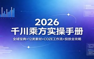 2026千川乘方实操手册：全域宝典+12类素材+COZE工作流+投放全攻略