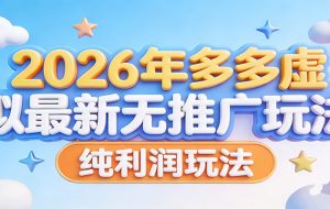 2026年多多虚拟最新无推广，纯利润玩法。