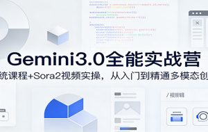 Gemini3.0全能实战营：系统课程+Sora2视频实操，从入门到精通多模态创作