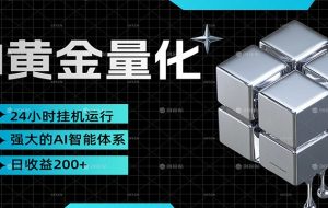 黄金量化挂机，小资金撬动大利润，日收益200+，简单无脑，小白也能无脑上手