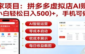 独家项目拼多多虚拟店AI赚钱，小白轻松日入500＋，手机可做