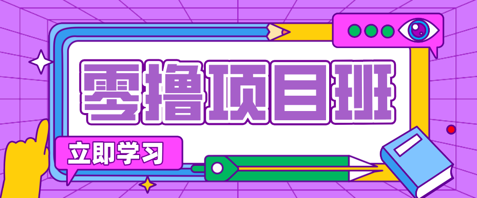 简单零撸项目，绿色正规勤劳者多得，新手也能轻松日入三位数！