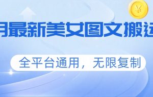 三月最新美女图文搬运术，全平台通用，无限复制