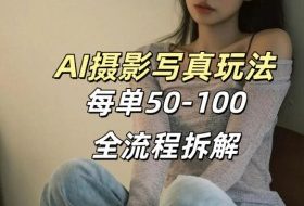 AI写真摄影接单玩法，一个免费的工具搞定，效果惊艳，单价50-100一套
