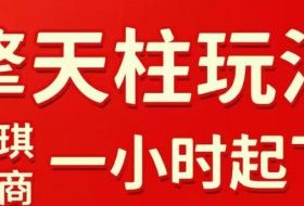 拼多多擎天柱玩法，从起链接逻辑、直通车考核、裂变商品等实操维度，教你快速起店且稳定获流（更新2026年3月）