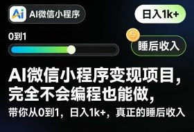 AI微信小程序变现项目，完全不会编程也能做，带你从0到1，日入1k+，真正的睡后收入