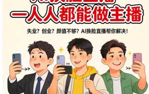 （17719期）AI换脸直播，人人都能做主播