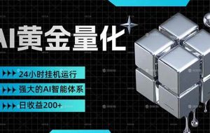 （17720期）黄金量化挂机，小资金撬动大利润，日收益200+，简单无脑，24小时挂机运行，小白也能无脑上手