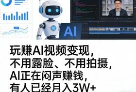 玩賺AI视频变现,不用露脸、不用拍摄,AI正在闷声賺钱,有人已经月入3W+