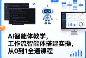 AI智能体教学,工作流智能体搭建实操,从0到1全通课程