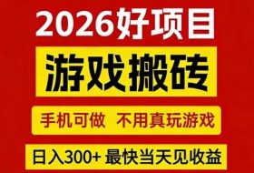 26年好项目:CSGO游戏搬砖,全自动挂G,不需要玩游戏,手机操作日入3张+【揭秘】