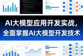 AI大模型应用开发实战，全面掌握AI大模型开发技术