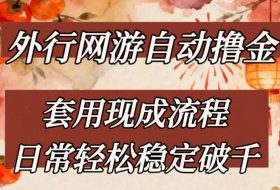 外行网游全自动撸金，套用现成流程，日常轻松稳定破千【揭秘】