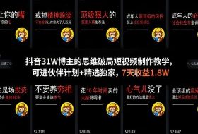 抖音31W博主的思维破局短视频制作教学，可进伙伴计划+精选独家，7天收益1.8W