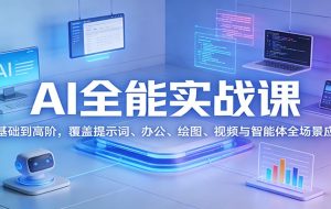AI全能实战课：从基础到高阶，覆盖提示词、办公、绘图、视频与智能体全场景应用