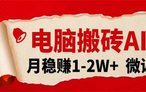 电脑搬砖,用AI来做微课PPT,月稳赚1-2W+,你只管执行就行,课程送免费接单渠道!