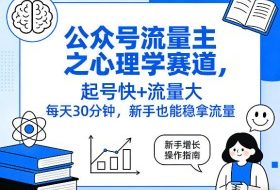 公众号流量主之心理学赛道，起号快+流量大，每天30分钟，新手也能稳拿流量！
