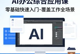 AI办公综合应用课，零基础快速入门，覆盖了工作中各种应用场景