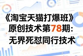 《淘宝天猫打爆班》原创技术第78期：无界死怼同行技术