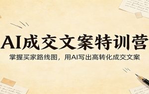 AI成交文案特训营：掌握买家路线图，用AI写出高转化成交文案