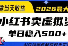 当天做当天收益，AI小红书卖虚拟资料单日稳入5张+，AI自动操作，解放双手实现睡后收入【揭秘】