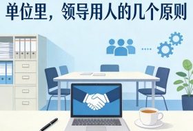 付费文章：单位里，领导用人的几个原则