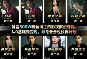抖音300W粉丝博主的影视解说课程，从0基础到变现，非常适合过伙伴计划