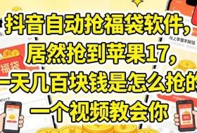 抖音自动抢福袋软件，居然抢到苹果17，一天几张是怎么抢的，一个视频教会你【揭秘】