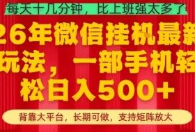 26年最新挂G项目，每天十几分钟，一部手机轻松日入5张+，支持矩阵放大【揭秘】