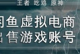 闲鱼虚拟电商之出售游戏账号，操作简单，月入1W+，全流程操作教学【揭秘】