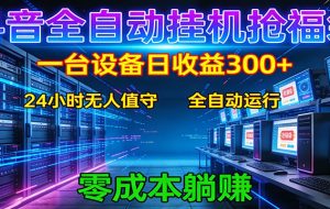 抖音全自动福袋挂机:单设备日入300+,零门槛、易操作、可批量放大